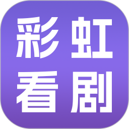彩虹看剧2026官方新版图标