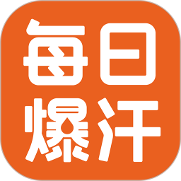 每日爆汗管家2026官方新版图标