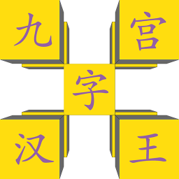 九宫汉字王2026官方新版图标