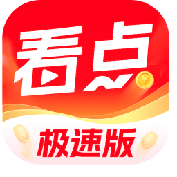 今日看点极速版 图标