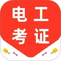 电工证百分题库2025官方新版图标