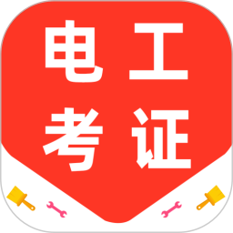电工证百分题库2026官方新版图标