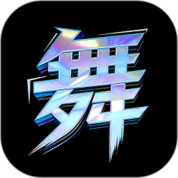 舞动时光2026官方新版图标