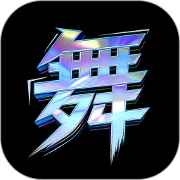 舞动时光2026官方新版图标