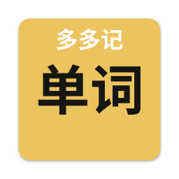 多多记单词2026官方新版图标