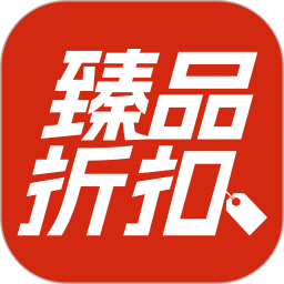 臻品折扣2026官方新版图标