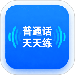 普通话天天练2026官方新版图标