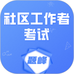 社区工作者考试题峰2026官方新版图标