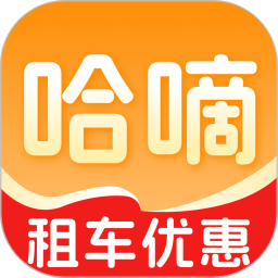 哈嘀租车助手2026官方新版图标