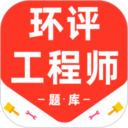 环境评价工程师百分题库2026官方新版图标