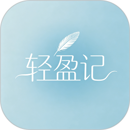 轻盈记2026官方新版图标