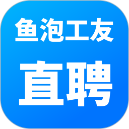 鱼泡工友直聘2026官方新版图标