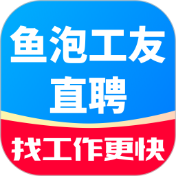 鱼泡工友直聘2026官方新版图标