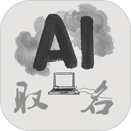 AI取名2026官方新版图标
