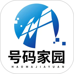 号码家园2026官方新版图标
