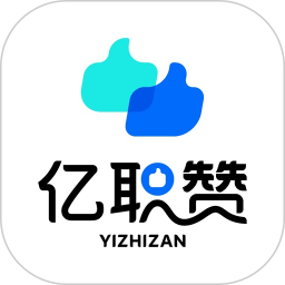 亿职赞2026官方新版图标