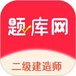 二建题库网2026官方新版图标