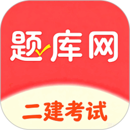 二建题库网2026官方新版图标