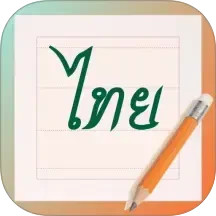 泰文练字大师2026官方新版图标