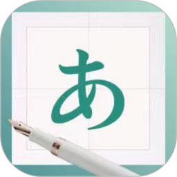 日文练字大师2026官方新版图标