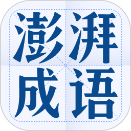 澎湃成语2026官方新版图标