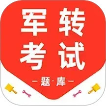 军转百分题库2025官方新版图标