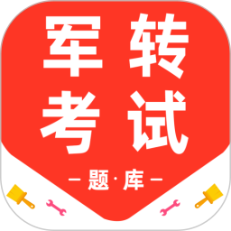 军转百分题库2026官方新版图标
