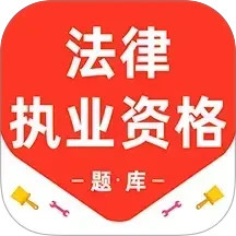 法律执业资格百分题库2026官方新版图标