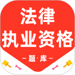 法律执业资格百分题库2026官方新版图标