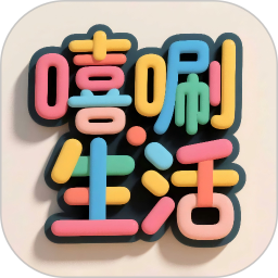 嘻唰生活2026官方新版图标