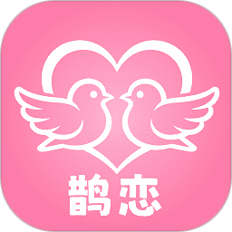 鹊恋2026官方新版图标