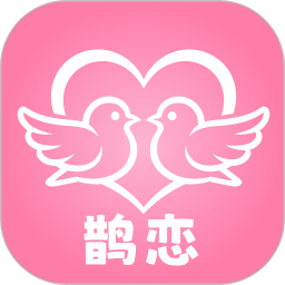 鹊恋2026官方新版图标