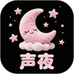 声夜派对2026官方新版图标