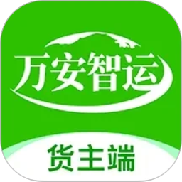 万安货主2026官方新版图标