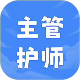 主管护师2026官方新版图标