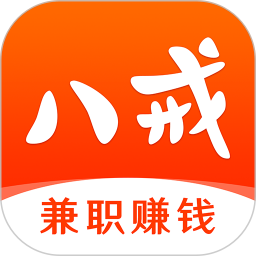 八戒兼职2026官方新版图标