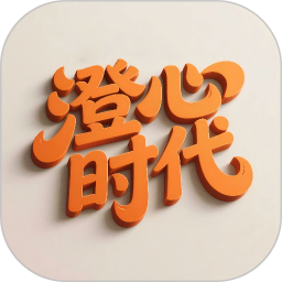 澄心时代2026官方新版图标
