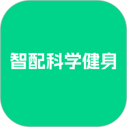智配科学健身2026官方新版图标