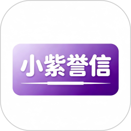 小紫誉信2026官方新版图标