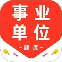 事业单位百分题库2025官方新版图标