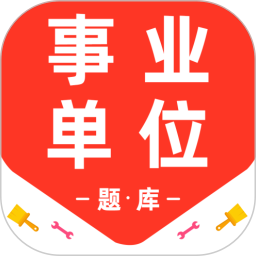 事业单位百分题库2026官方新版图标