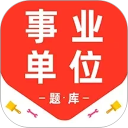 事业单位百分题库2026官方新版图标