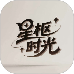 星枢时光2026官方新版图标