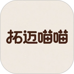 拓迈喵喵2026官方新版图标
