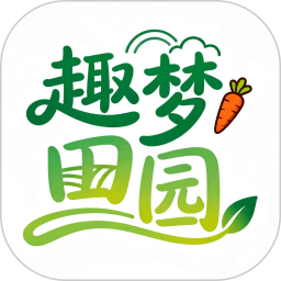 趣梦田园2026官方新版图标
