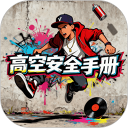 高空安全手册2026官方新版图标