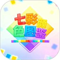 七彩颜色图鉴2026官方新版图标