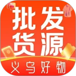 义乌货源批发采购2026官方新版图标