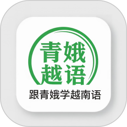 跟青娥学越南语2026官方新版图标