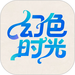 幻色时光2026官方新版图标